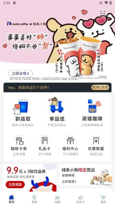 瑞幸咖啡app官方下载v5.5.31安卓版