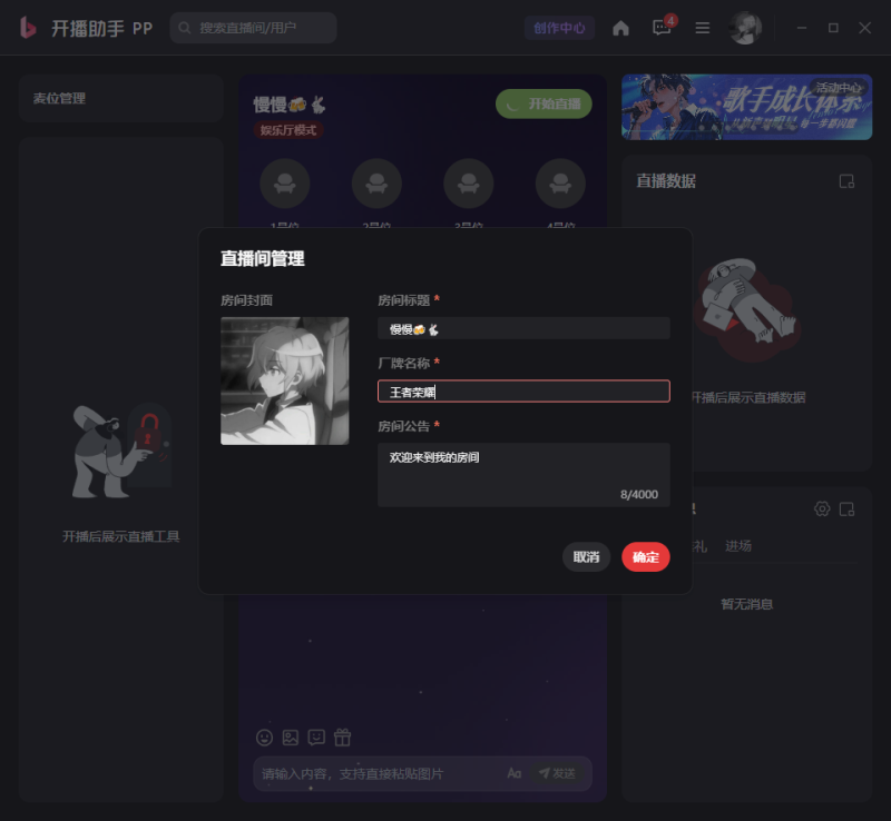 PP开播助手电脑版