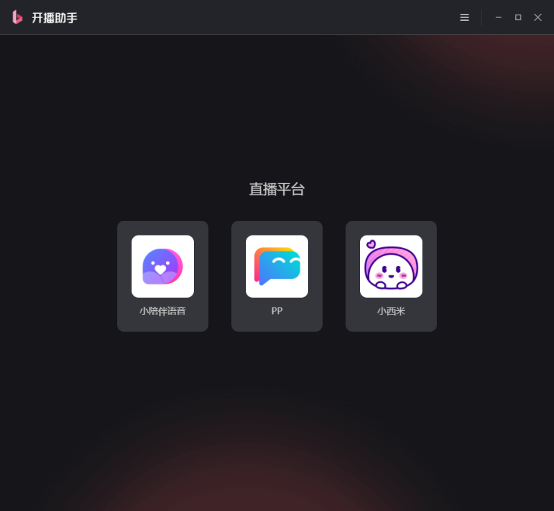 PP开播助手电脑版