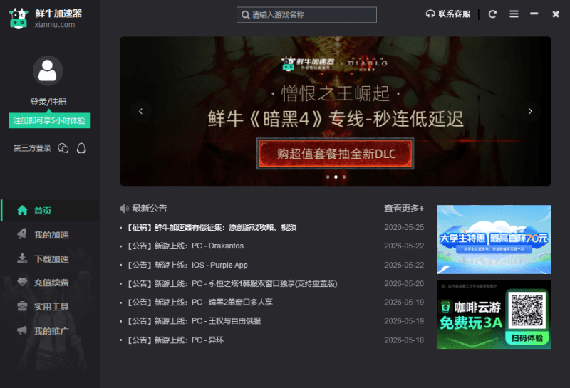 鲜牛加速器电脑版 鲜牛加速器电脑版