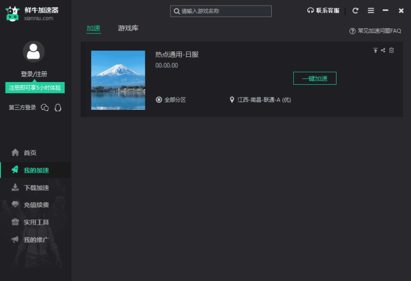 鲜牛加速器电脑版 鲜牛加速器电脑版